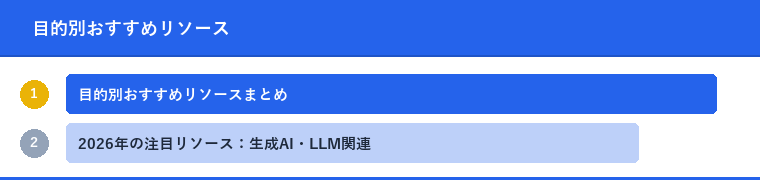 目的別おすすめリソース