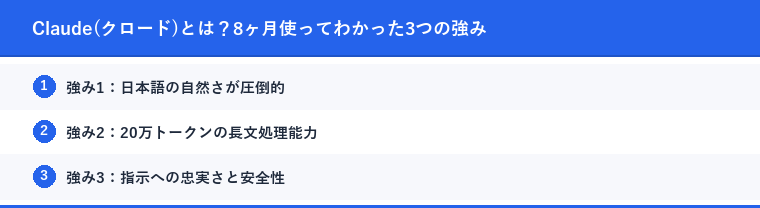 Claude(クロード)とは？8ヶ月使ってわかった3つの強み