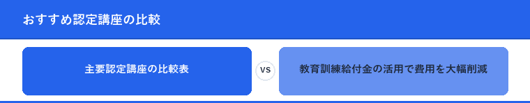 おすすめ認定講座の比較