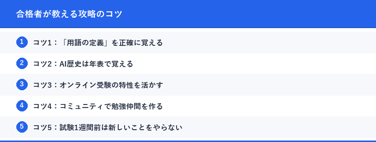 合格者が教える攻略のコツ