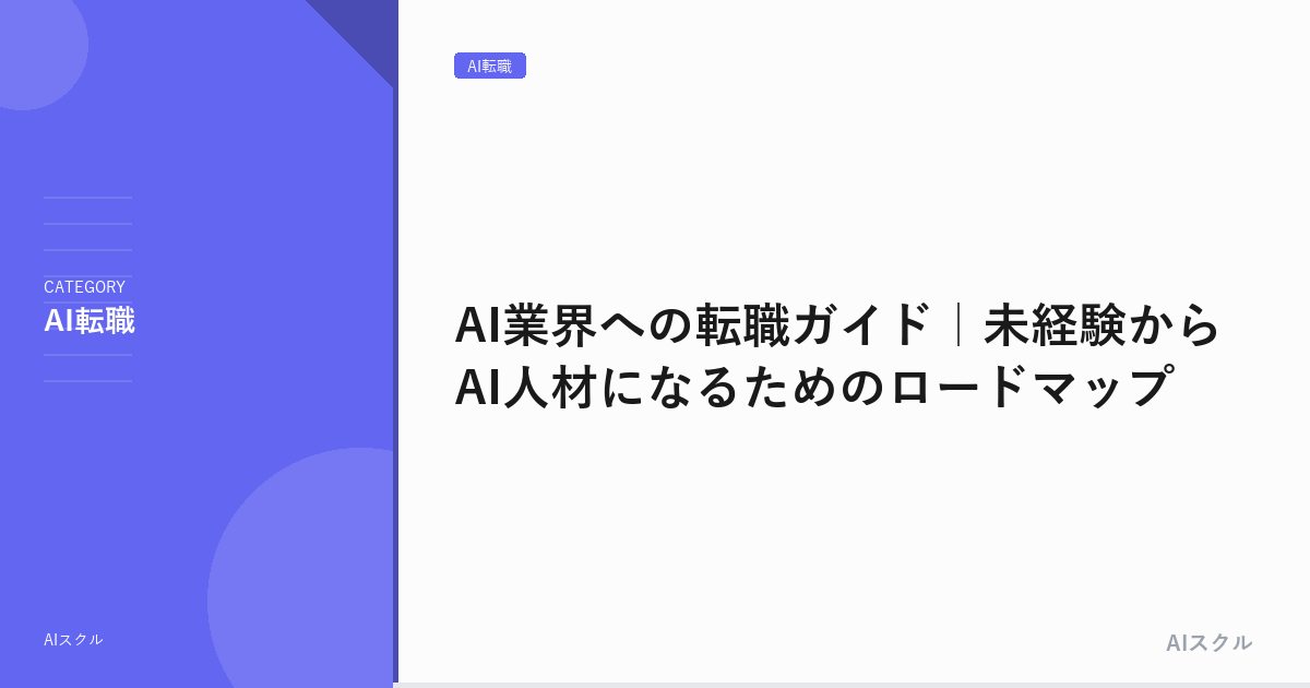 AI業界への転職ガイド｜未経験からAI人材になるためのロードマップ