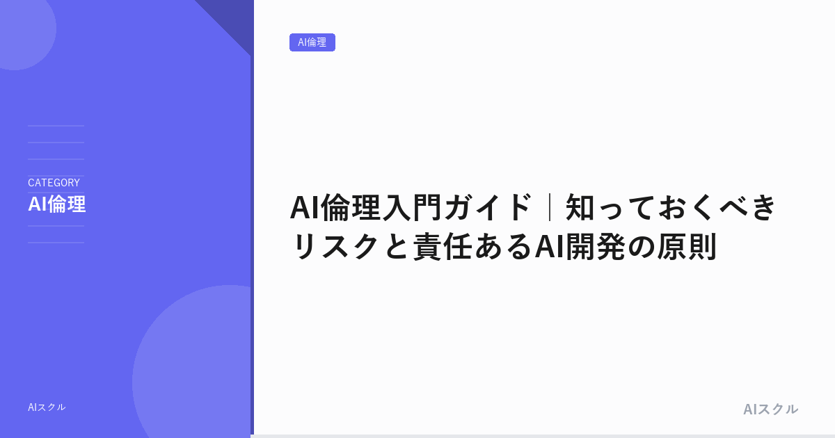 AI倫理入門ガイド｜知っておくべきリスクと責任あるAI開発の原則