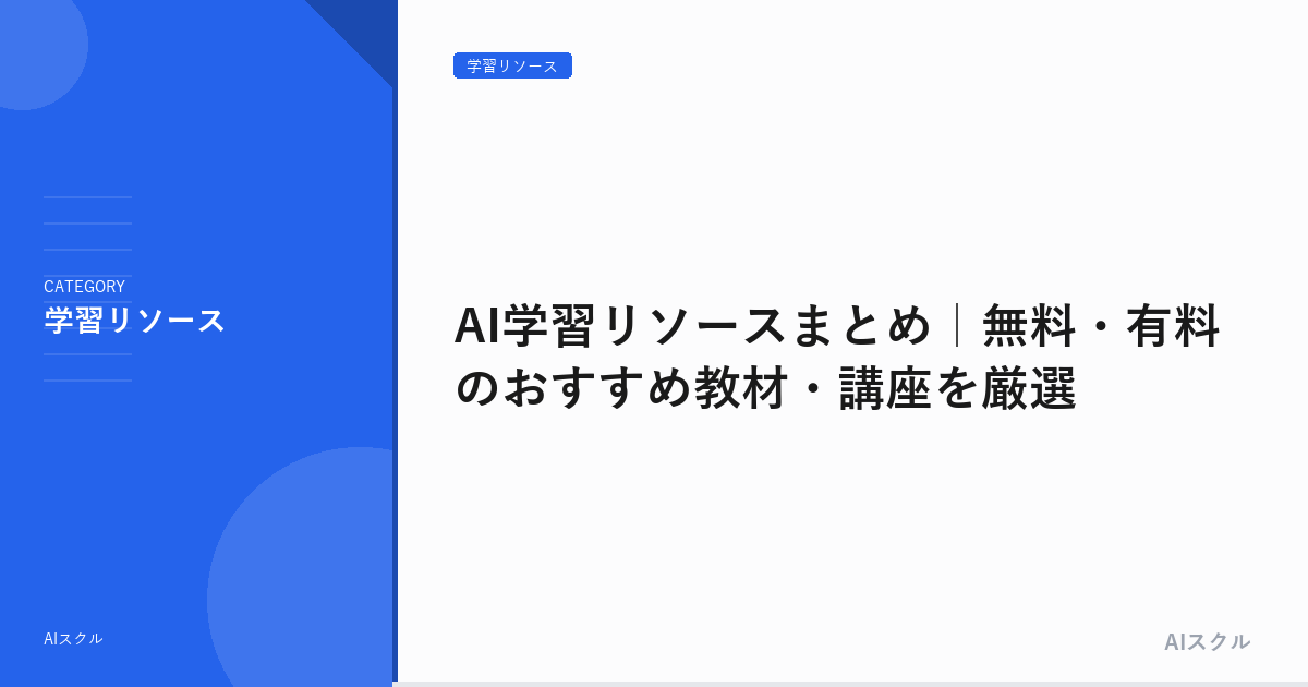 AI学習リソースまとめ｜無料・有料のおすすめ教材・講座を厳選