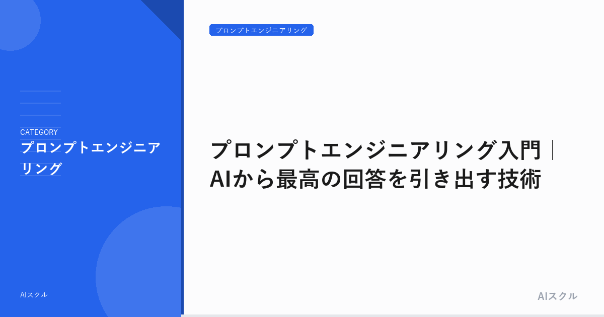 プロンプトエンジニアリング入門｜AIから最高の回答を引き出す技術