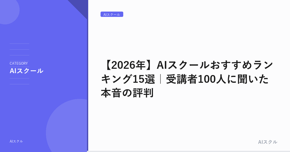 【2026年】AIスクールおすすめランキング15選｜受講者100人に聞いた本音の評判
