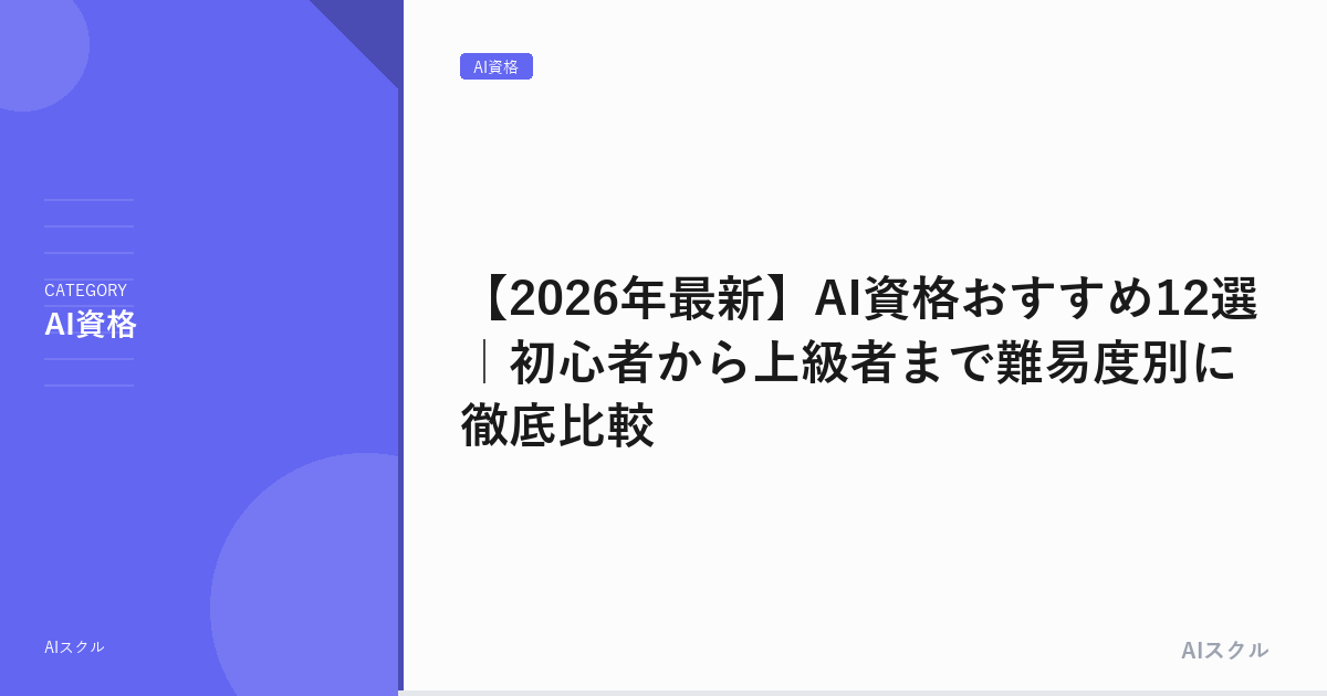 【2026年最新】AI資格おすすめ12選｜初心者から上級者まで難易度別に徹底比較