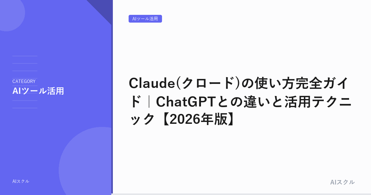 Claude(クロード)の使い方完全ガイド｜ChatGPTとの違いと活用テクニック【2026年版】