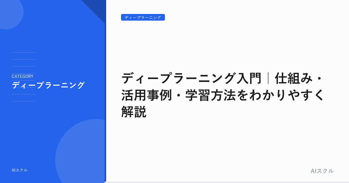 ディープラーニング入門｜仕組み・活用事例・学習方法をわかりやすく解説