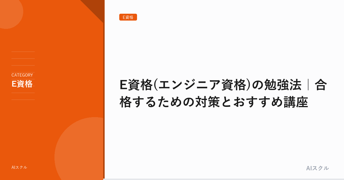 E資格(エンジニア資格)の勉強法｜合格するための対策とおすすめ講座