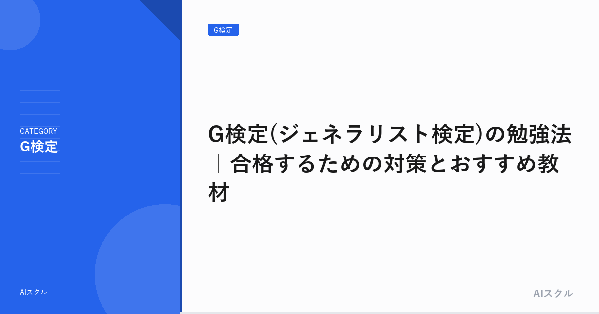 G検定(ジェネラリスト検定)の勉強法｜合格するための対策とおすすめ教材