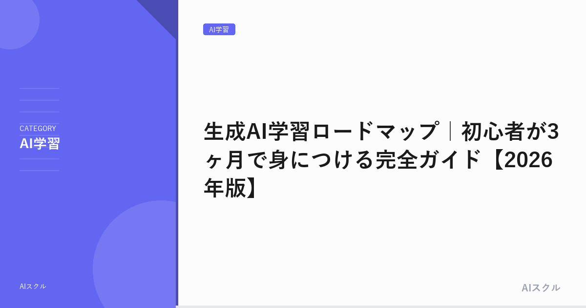 生成AI学習ロードマップ｜初心者が3ヶ月で身につける完全ガイド【2026年版】