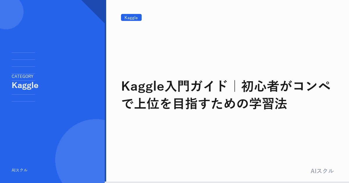 Kaggle入門ガイド｜初心者がコンペで上位を目指すための学習法