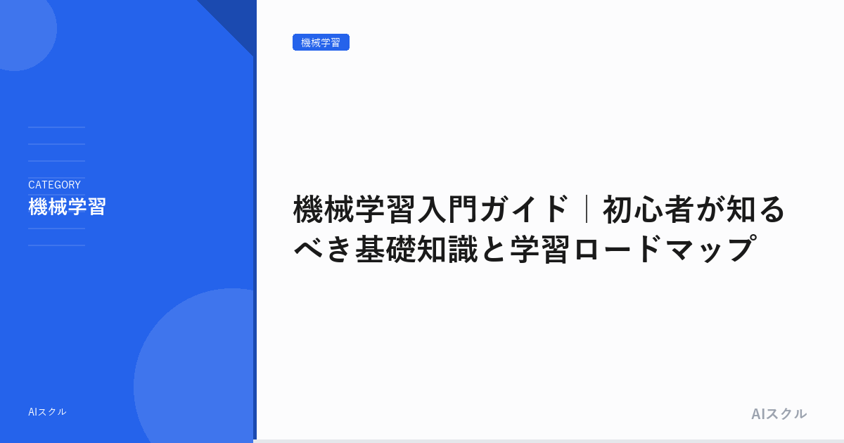 機械学習入門ガイド｜初心者が知るべき基礎知識と学習ロードマップ