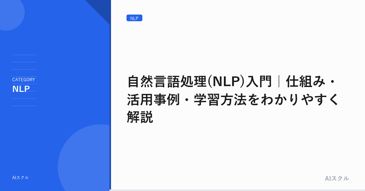 自然言語処理(NLP)入門｜仕組み・活用事例・学習方法をわかりやすく解説