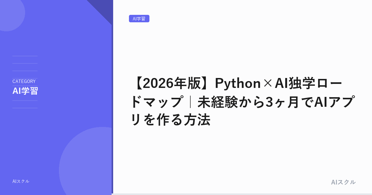 【2026年版】Python×AI独学ロードマップ｜未経験から3ヶ月でAIアプリを作る方法